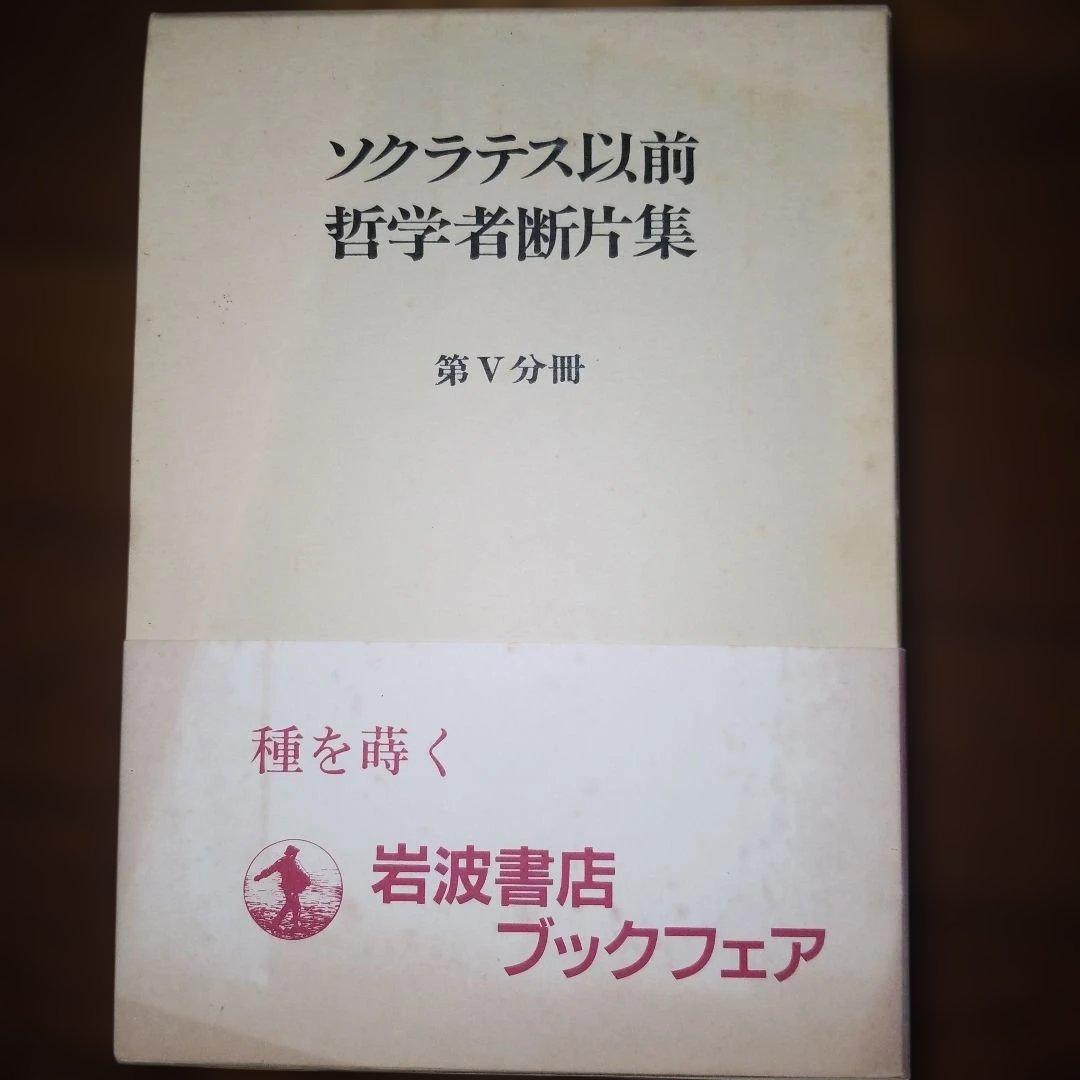 ソクラテス以前哲学者断片集 岩波書店 合計5冊