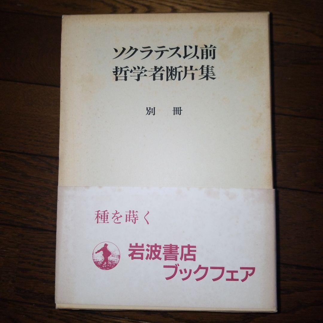 ソクラテス以前哲学者断片集 岩波書店 合計5冊