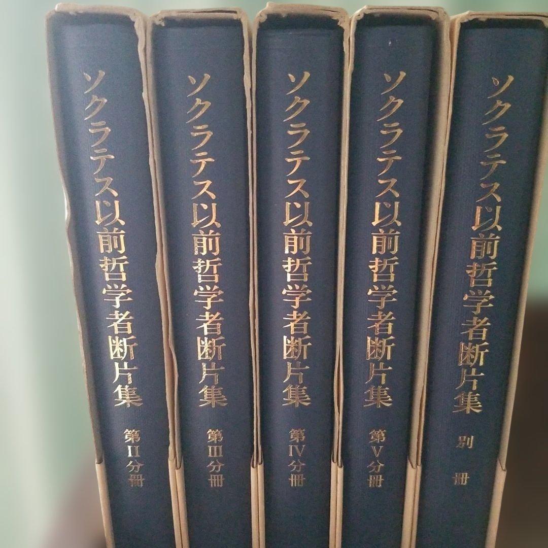 ソクラテス以前哲学者断片集 岩波書店 合計5冊