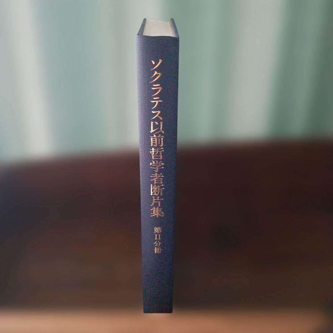 ソクラテス以前哲学者断片集 岩波書店 合計5冊