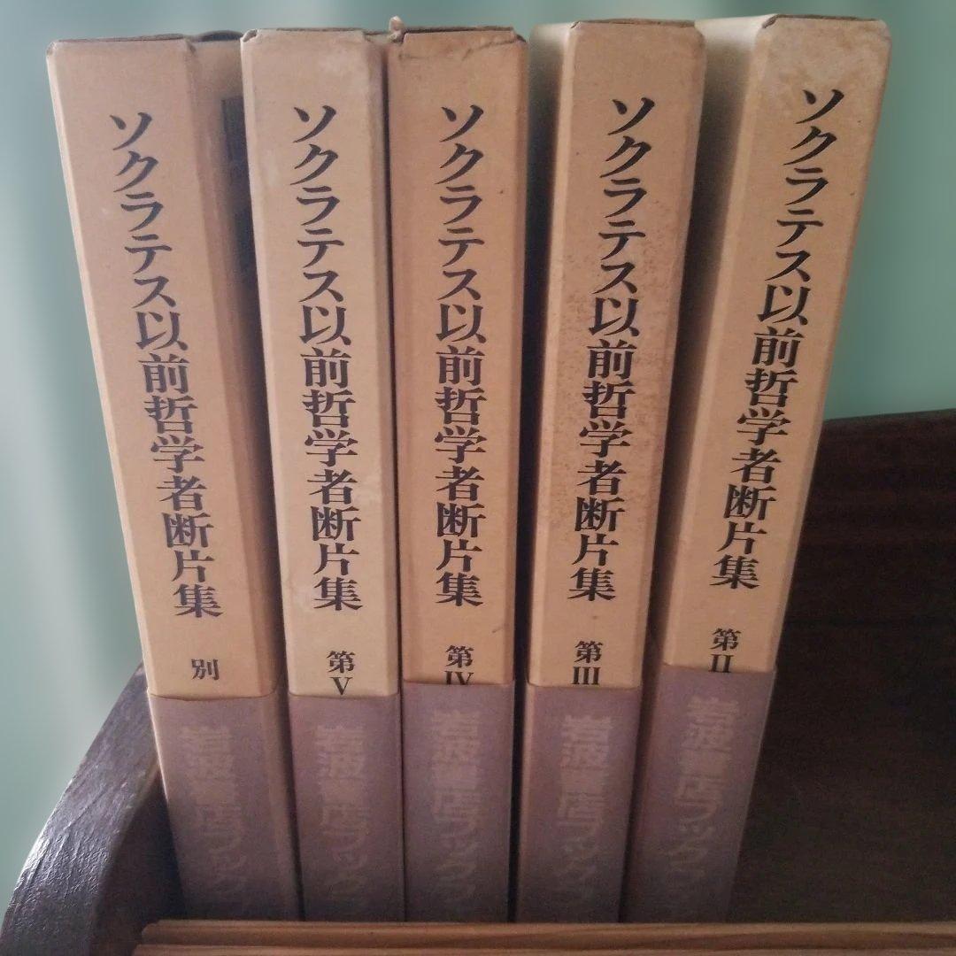 ソクラテス以前哲学者断片集 岩波書店 合計5冊