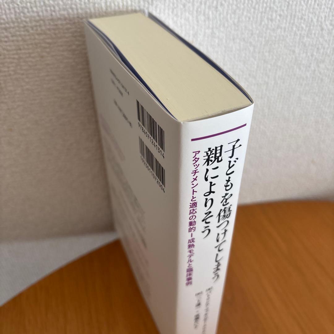 子どもを傷つけてしまう親によりそう : アタッチメントと適応の動的―成熟モデル…
