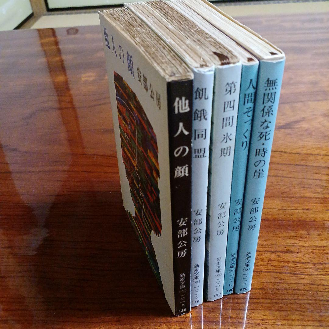 安部公房新潮文庫5冊セットです。