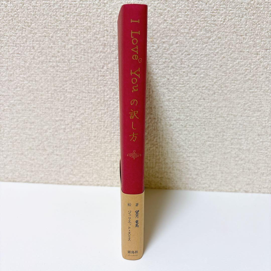 【絶版】I Love Youの訳し方　ジュリエット・スミス　望月竜馬