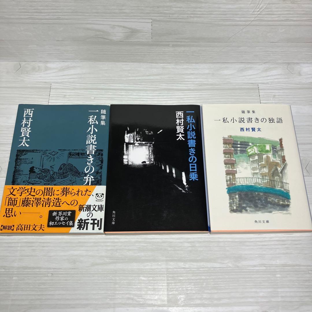 ★送料無料★西村賢太　文庫本5冊セット