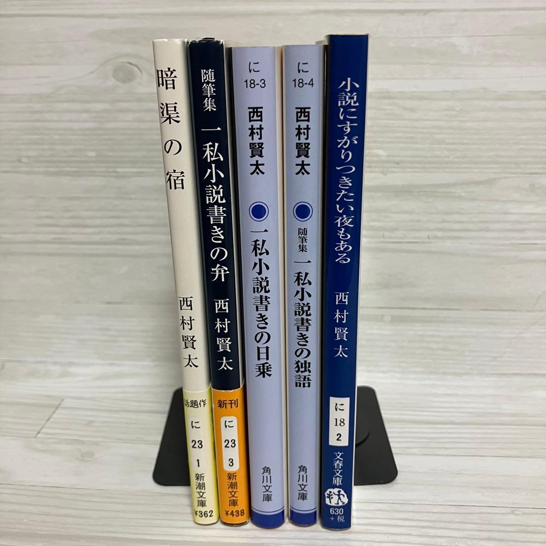 ★送料無料★西村賢太　文庫本5冊セット