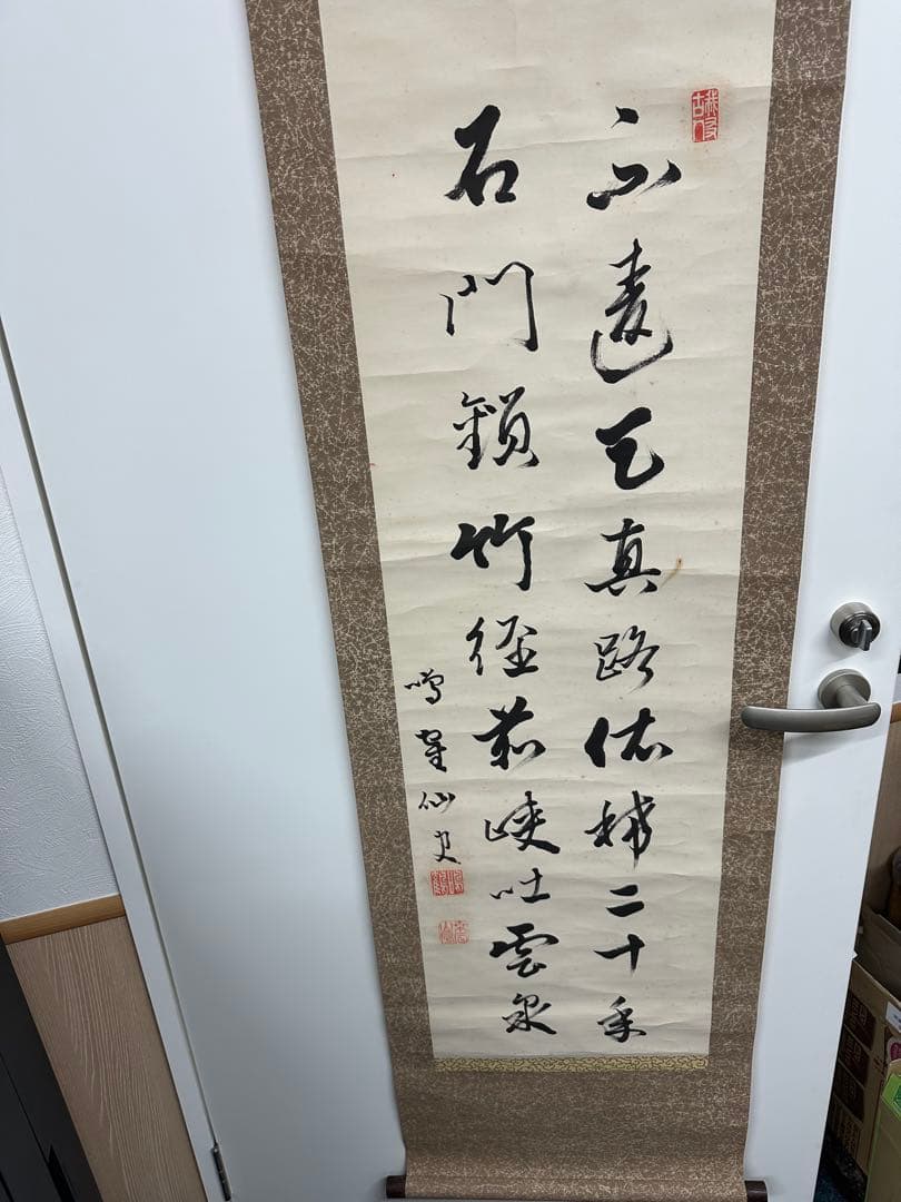 週末値下げ　漢字書道掛軸 4本セット