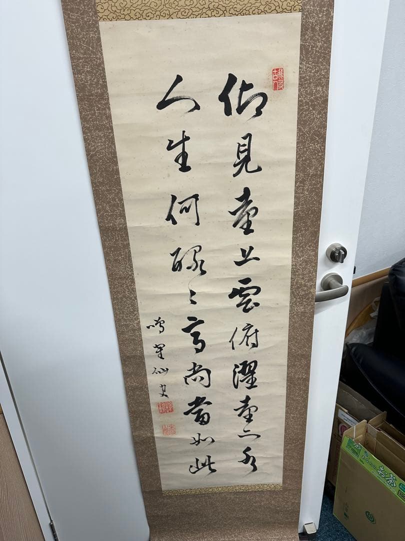 週末値下げ　漢字書道掛軸 4本セット