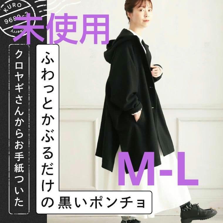 クロヤギさんからお手紙ついた ふわっとかぶるだけの黒いポンチョ　M-L　匿名配送