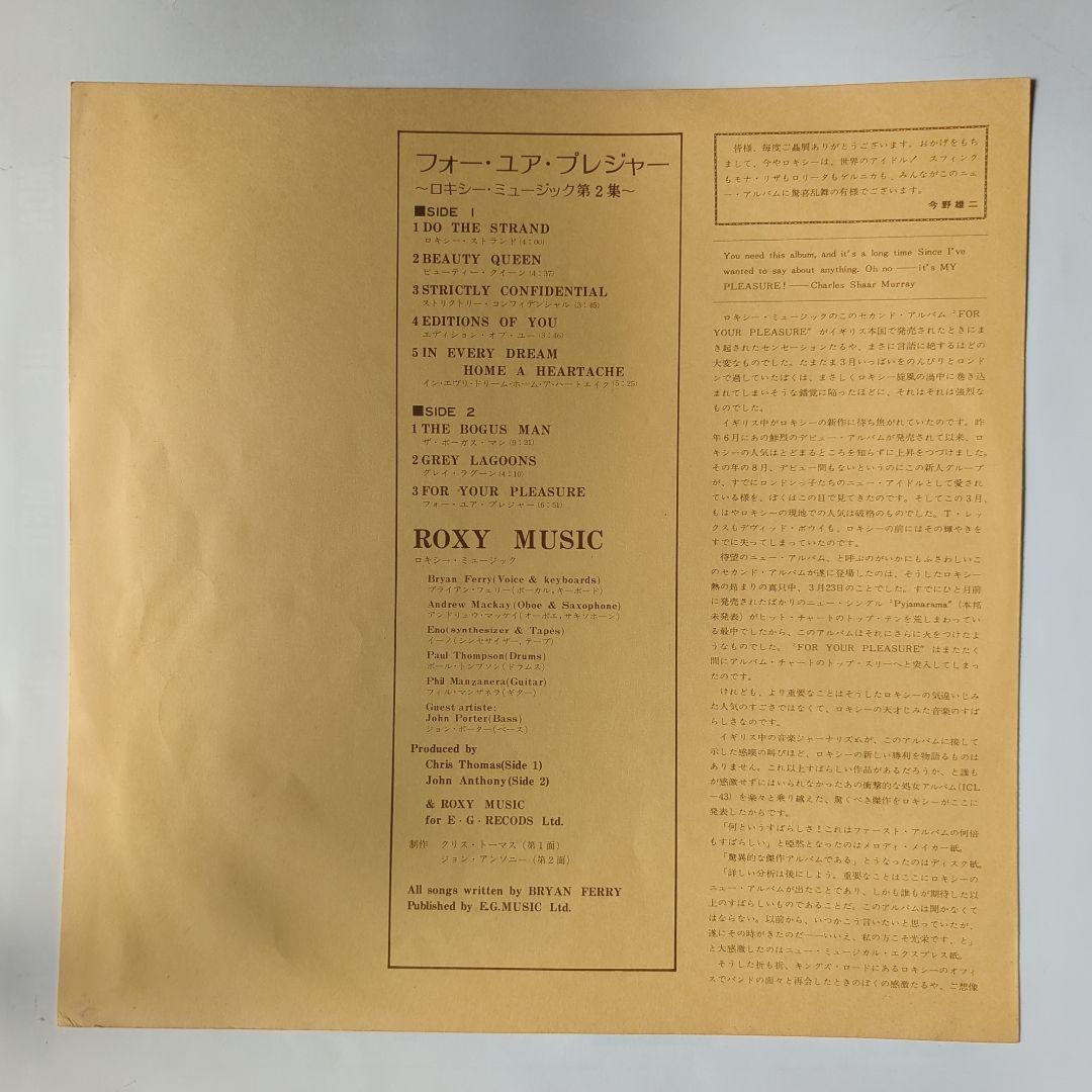 ロキシー・ミュージック / フォー・ユア・プレジャー　LP