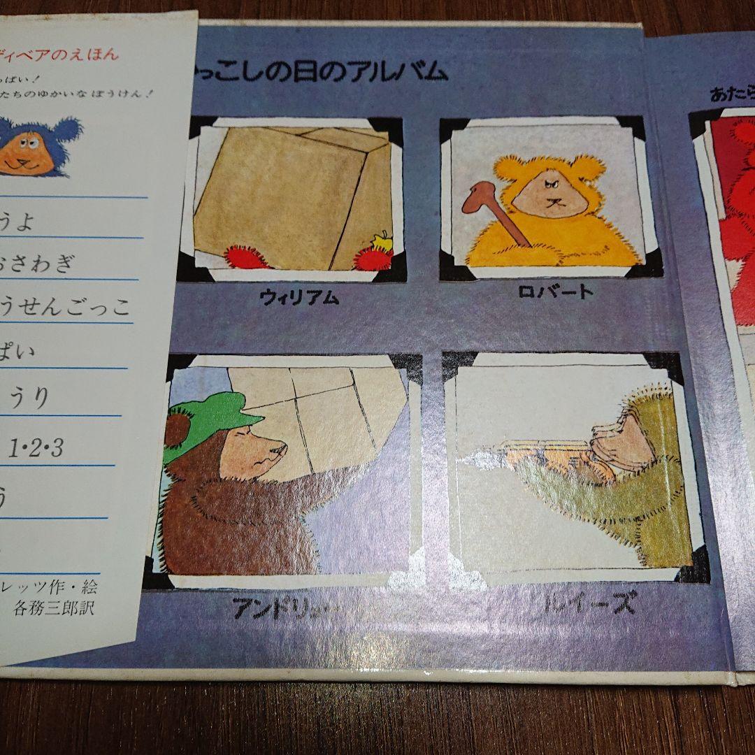 テディベアのえほん ひっこし おおさわぎ 1984年版