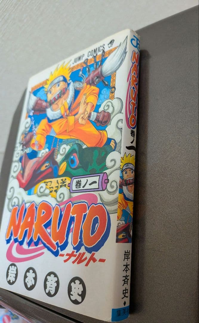 【初版】NARUTO ナルト 1巻 岸本斉史 入手困難 コレクターズアイテム