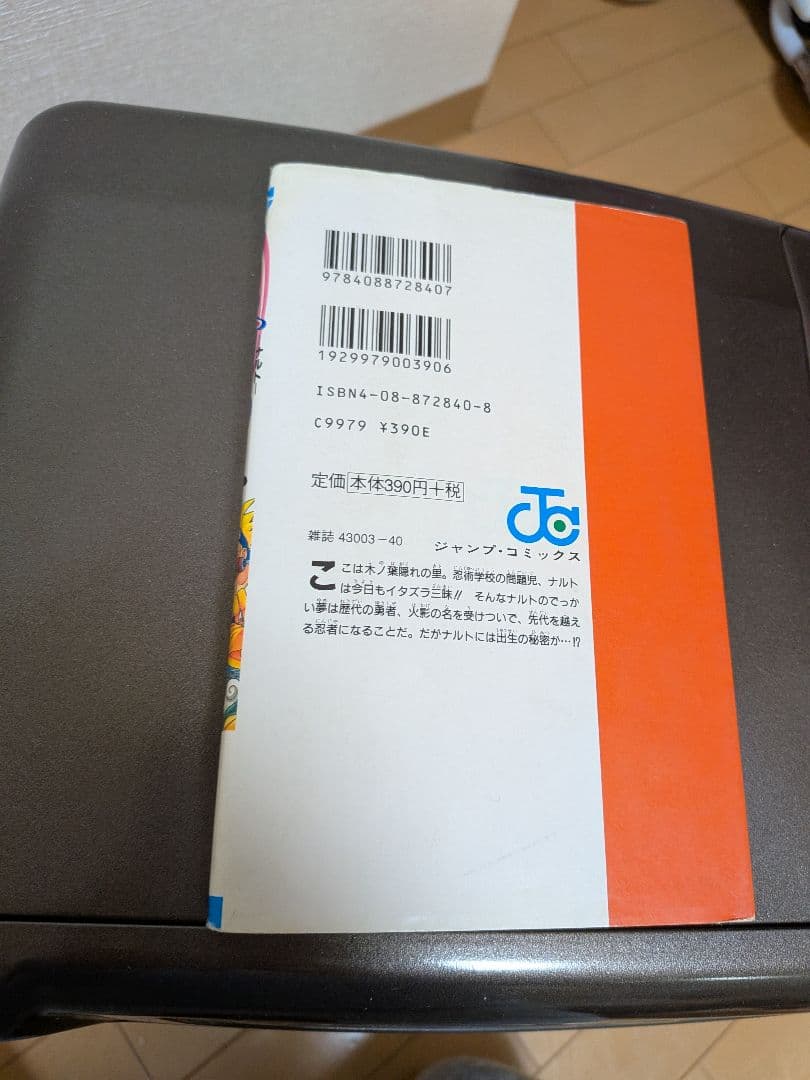 【初版】NARUTO ナルト 1巻 岸本斉史 入手困難 コレクターズアイテム