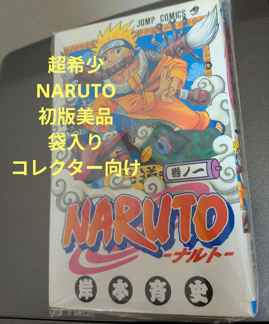 【初版】NARUTO ナルト 1巻 岸本斉史 入手困難 コレクターズアイテム