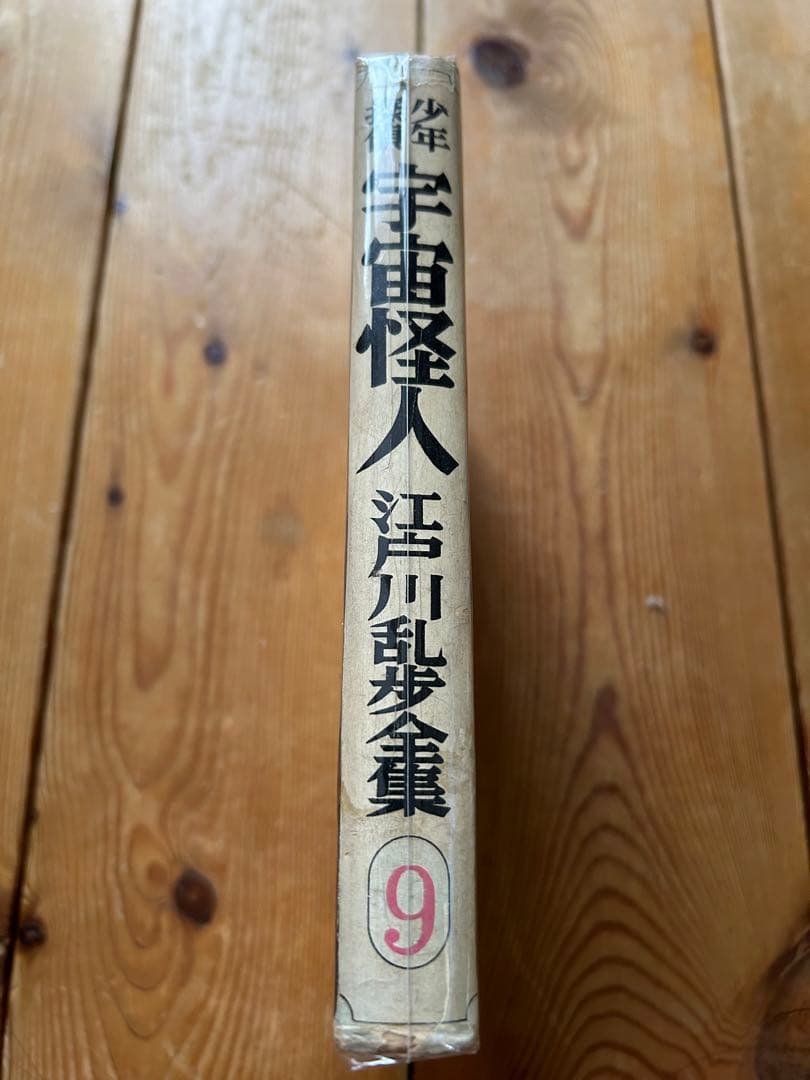 【レア!!】江戸川乱歩全集  （９）宇宙怪人 光文社版 再版