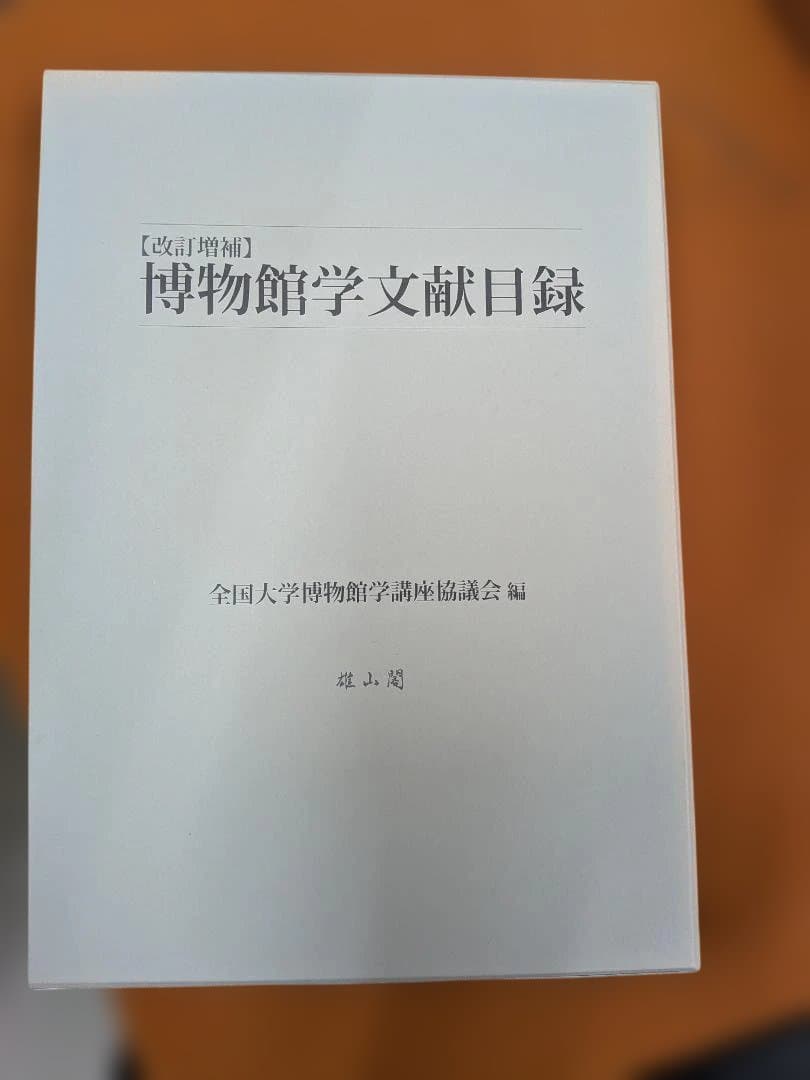 改訂増補　博物館学文献目録　雄山閣　2018年