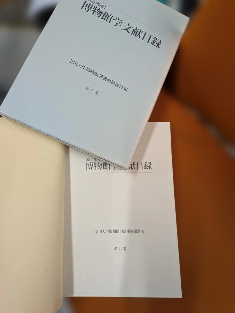 改訂増補　博物館学文献目録　雄山閣　2018年