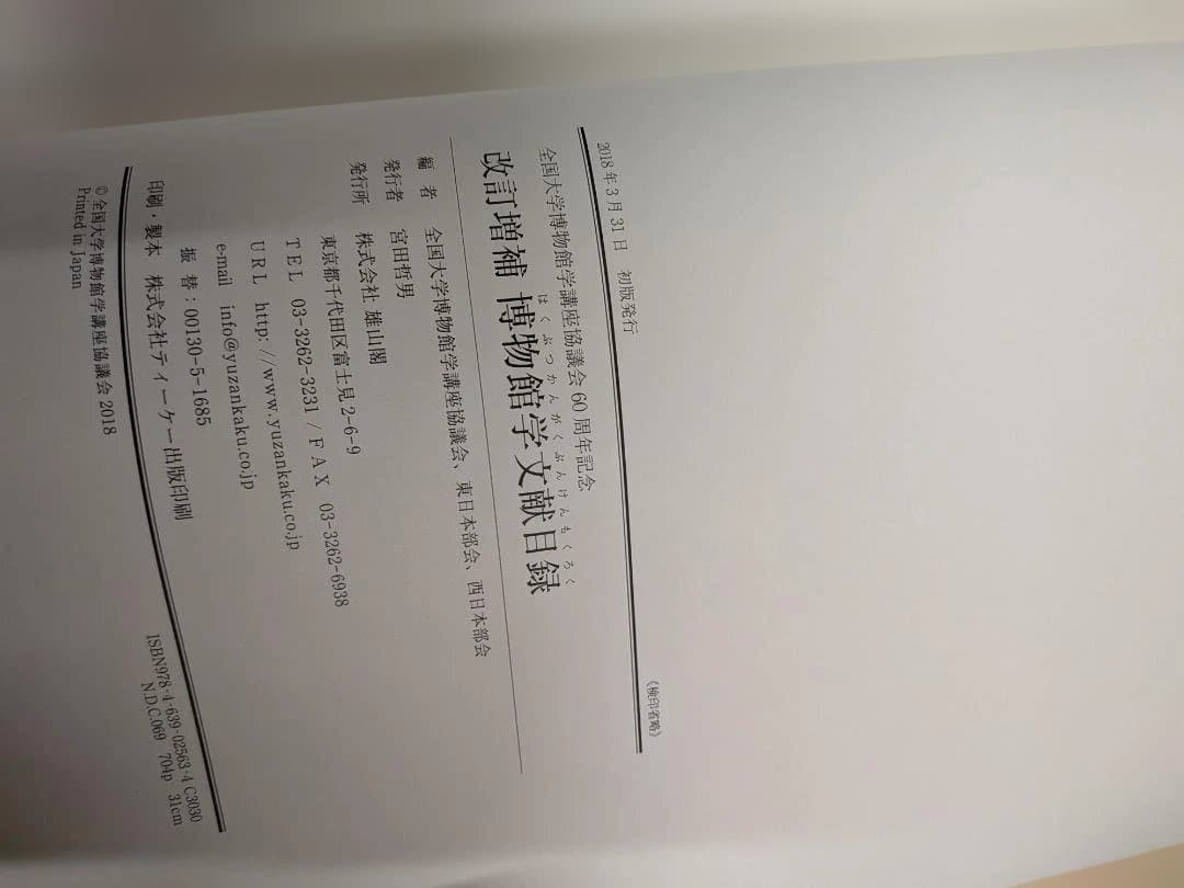 改訂増補　博物館学文献目録　雄山閣　2018年