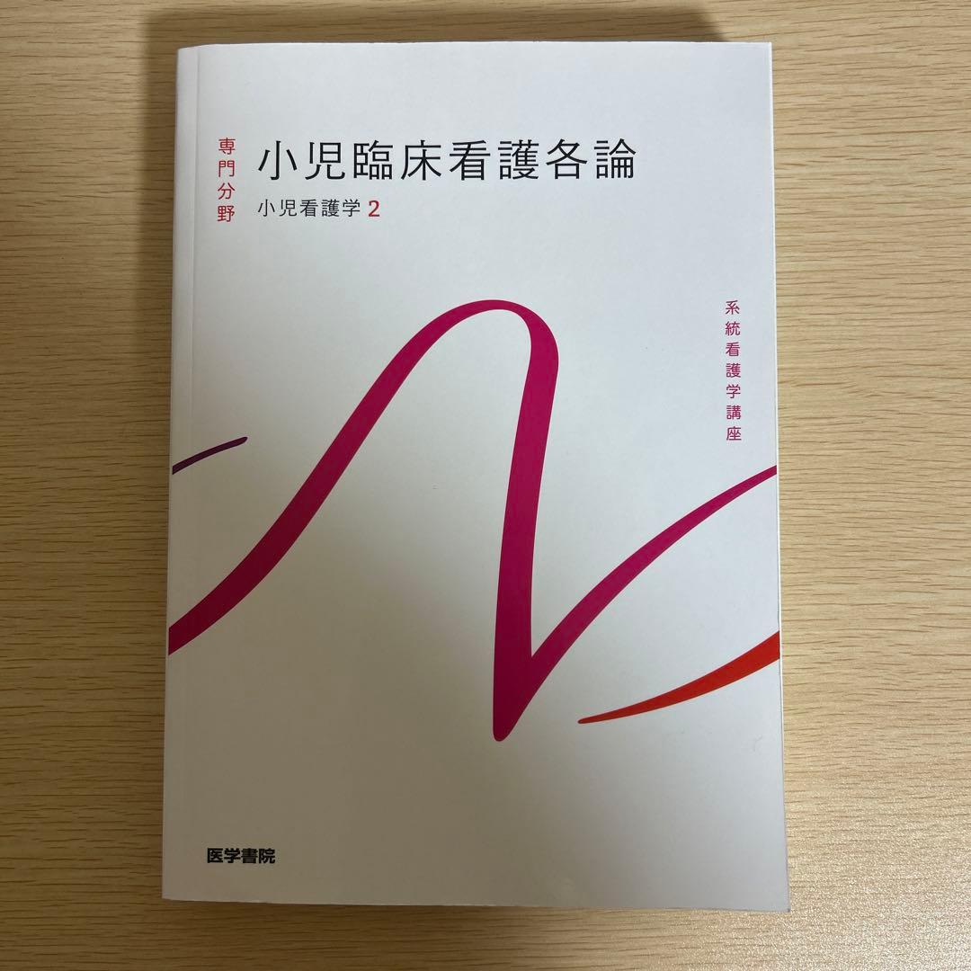 小児看護学教科書まとめ売り