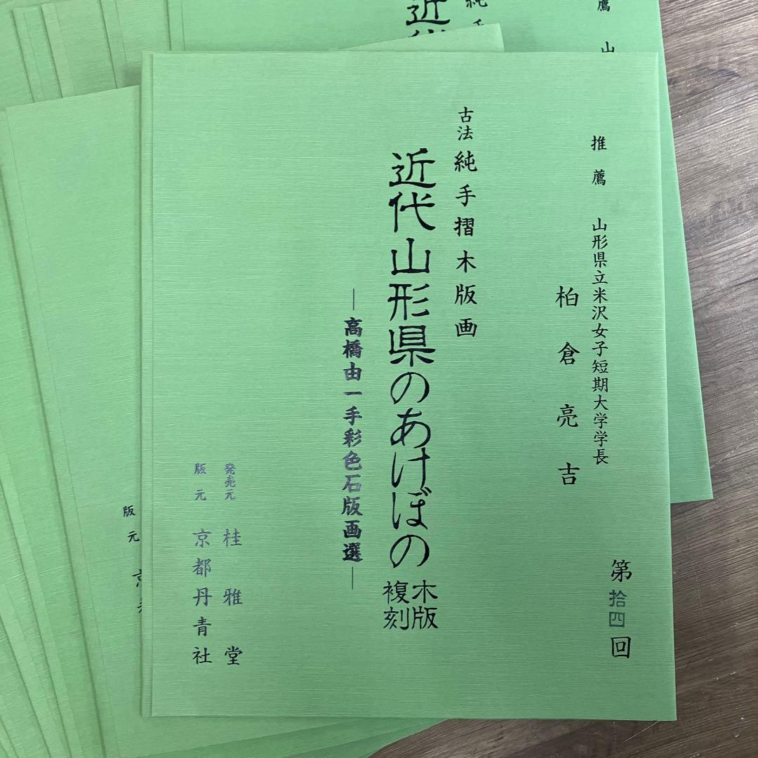 A-3 近代山形県のあけぼの 復刻版 木版画 高橋由一 手彩色石版画選