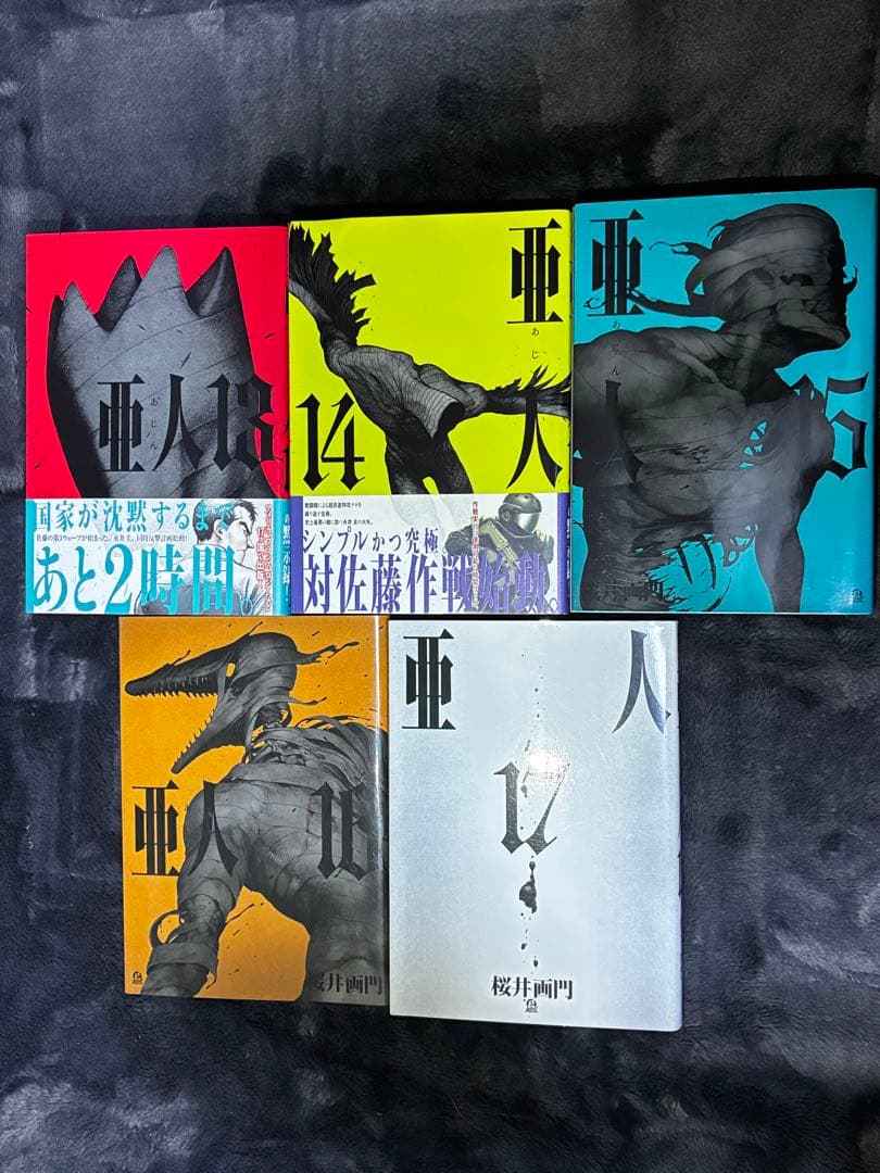 【ほぼ初版】亜人 1巻～17巻(全巻セット)