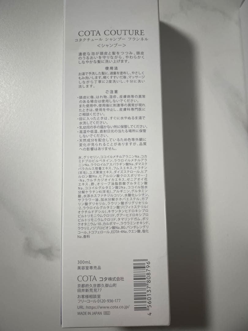 コタ クチュール フランネルシャンプー300ml トリートメント200gセット