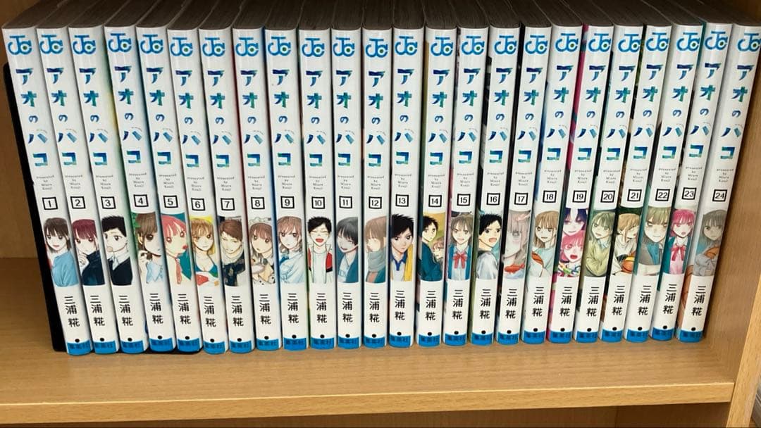 アオのハコ　1〜24巻
