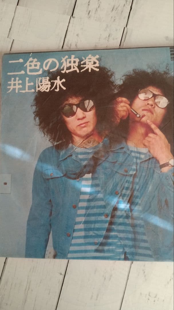 井上陽水 二色の独楽 & 陽水ライヴ もどり道