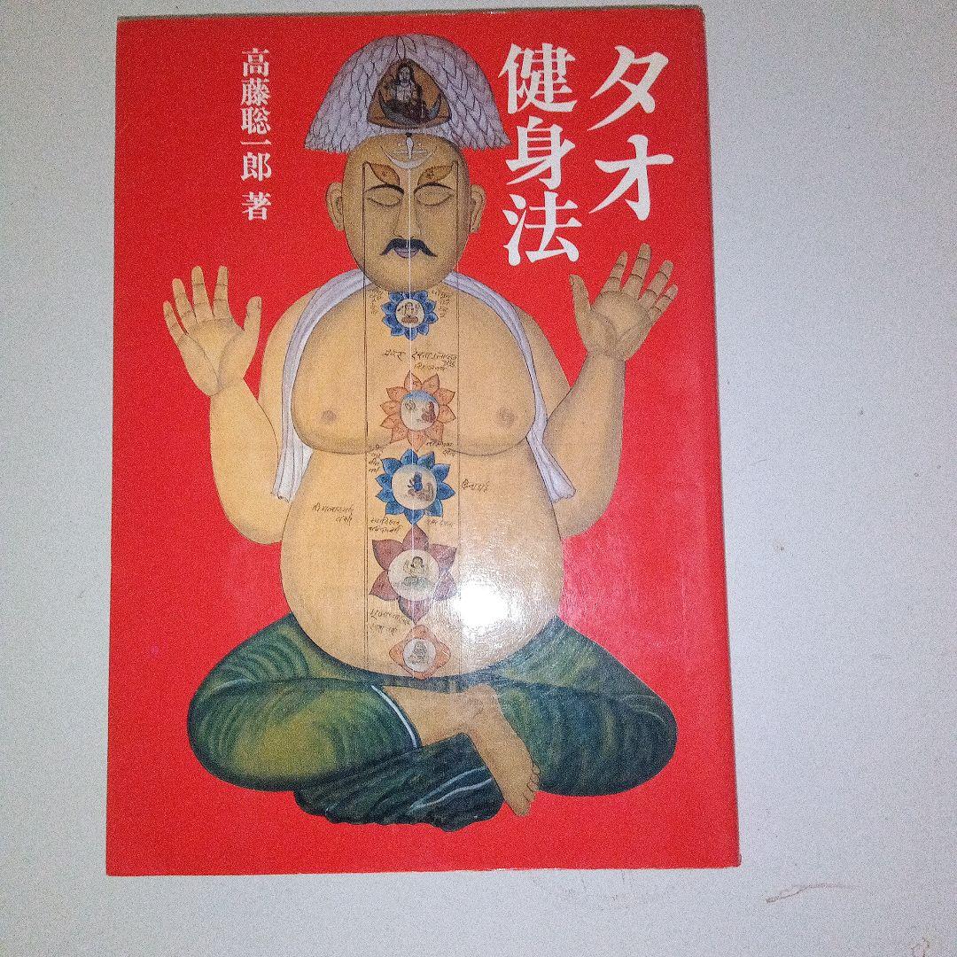 タオ健身法 富藤聡郎著 1250円