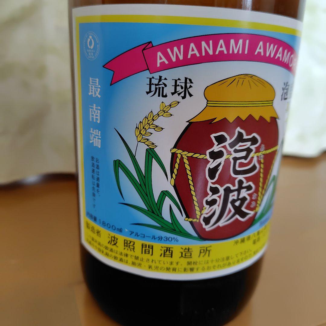 泡波　最南端の酒　波照間酒造所　最南端の泡盛