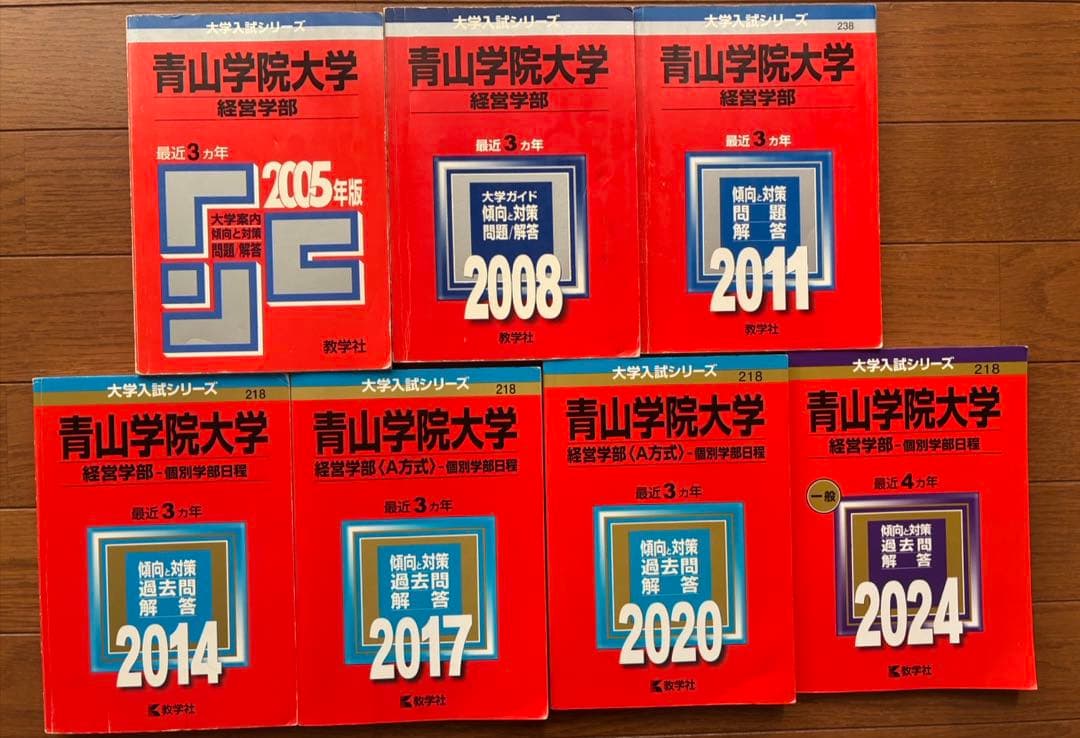 青山学院大学 経営学部 2005-2024 セット