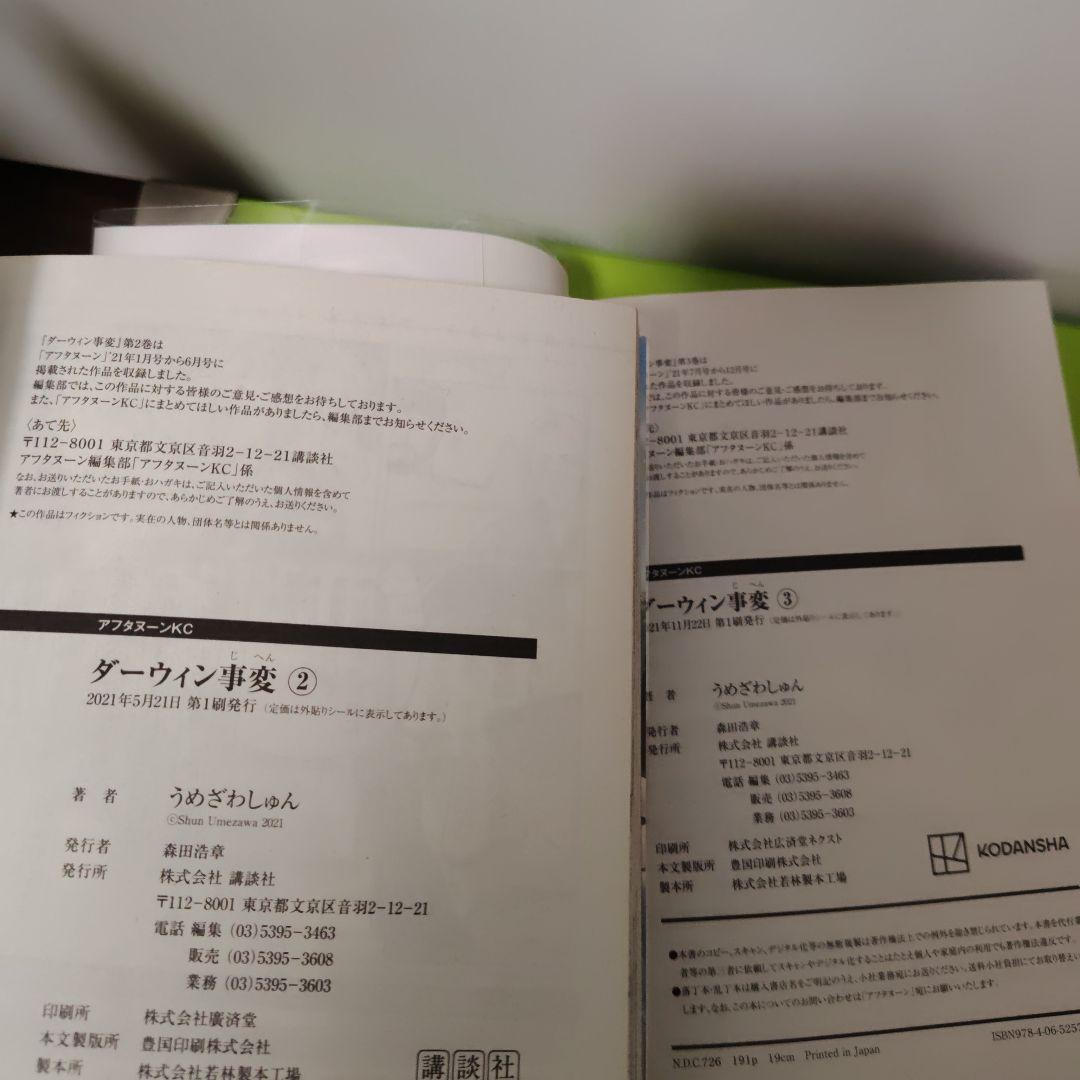 ダーウィン事変　全巻(1〜10巻)　初版　ほぼ新品　ほぼ帯付き