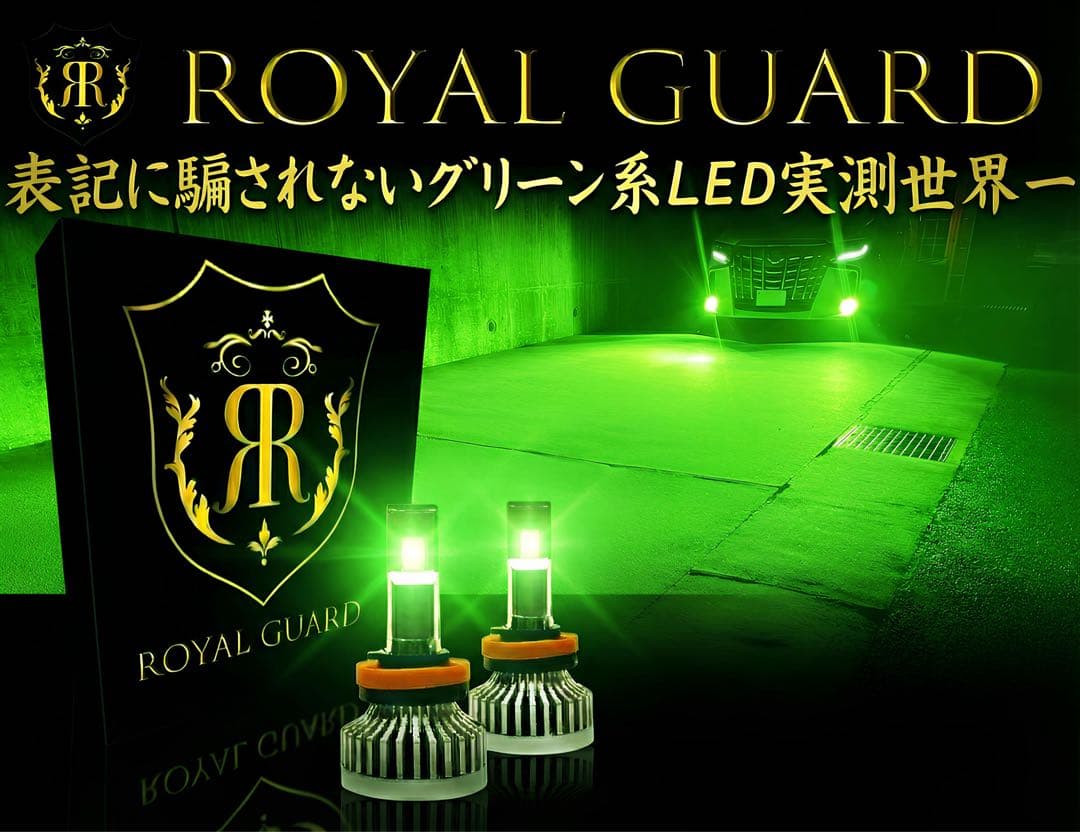 2026 ロイヤルガードオメガ LEDフォグライムグリーン H8 H11 H16