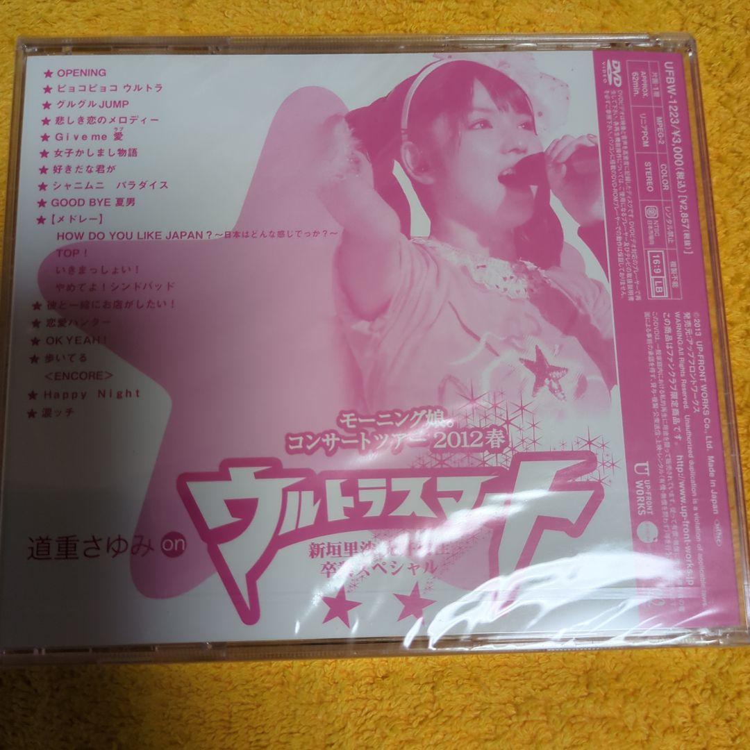 モーニング娘。道重さゆみソロアングルDVD　未開封