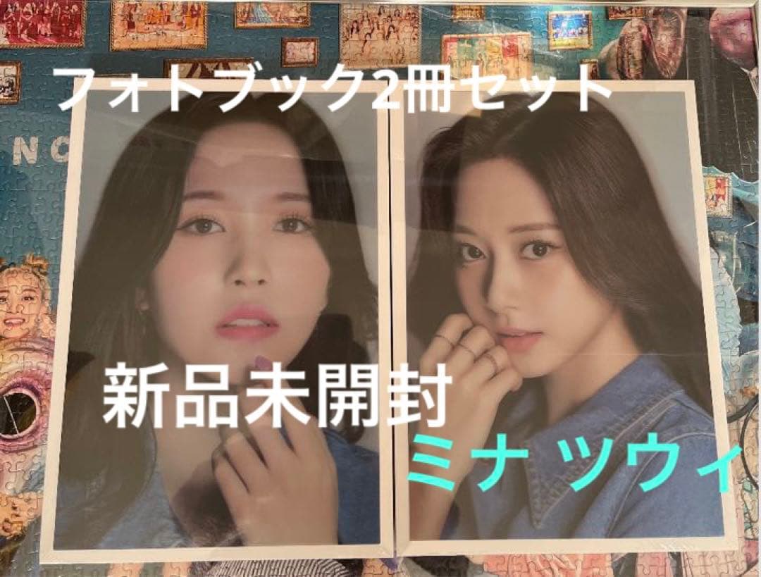 「新品未開封」TWICE D'FESTA フォトブック2冊セット(ミナ ツウィ)
