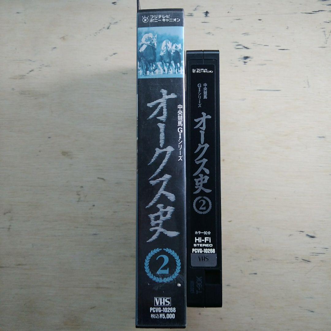 中央競馬GⅠシリーズ　オークス史②　VHS