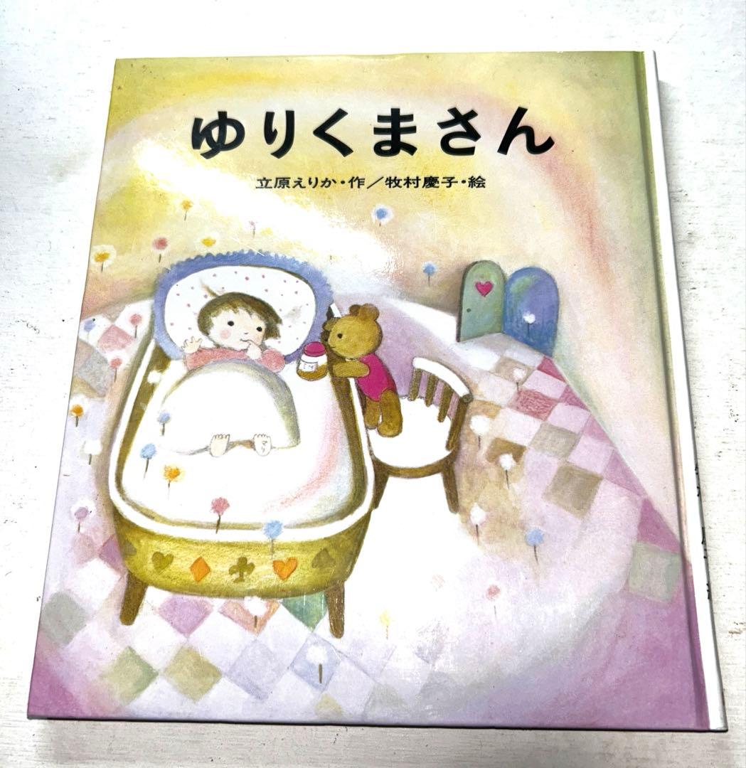 【絵本】教室はまちがうところだ&ゆりくまさん&おしゃかさま3冊セット