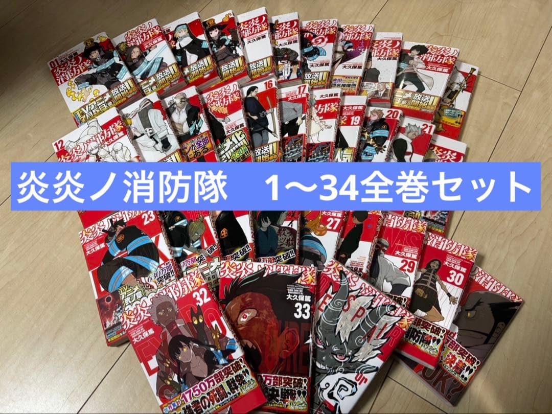 炎炎ノ消防隊 1〜34巻　全巻セット