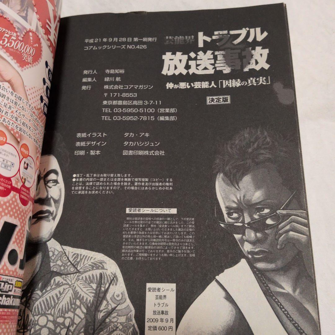 黒棚2上　芸能界トラブル放送事故 : 仲が悪い芸能人「因縁の真実」 : 決定版