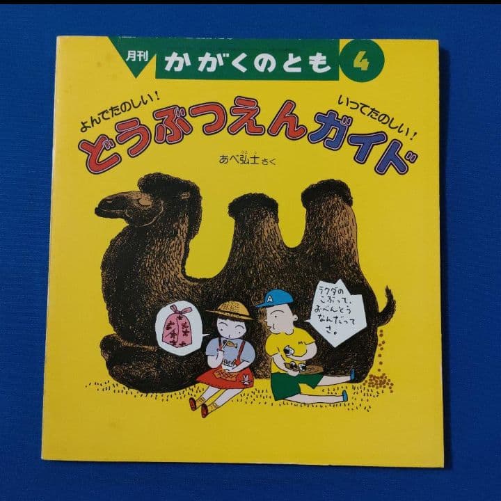 かがくのとも　あべ弘士さんのどうぶつえんガイド　4冊セット　福音館