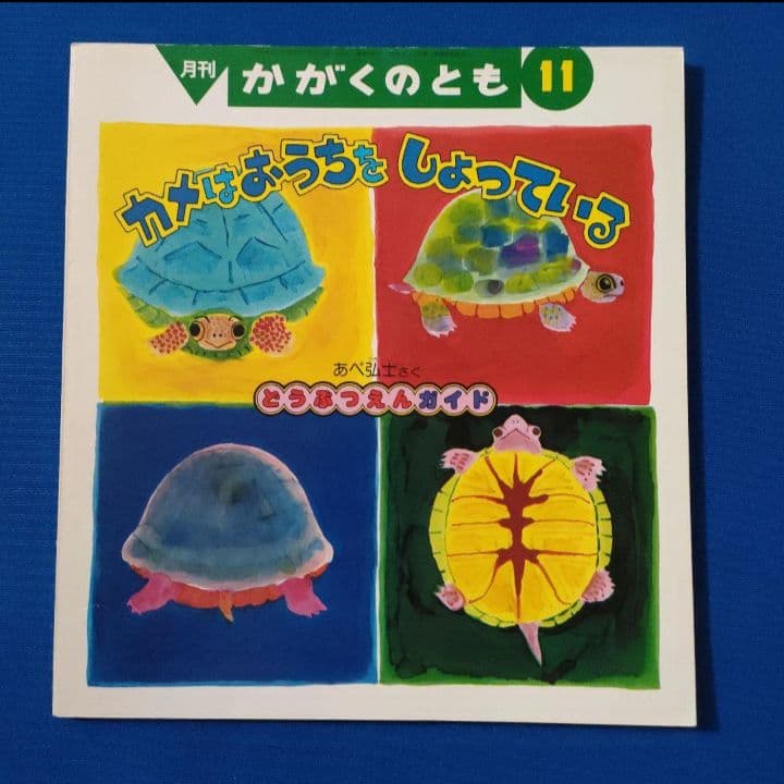 かがくのとも　あべ弘士さんのどうぶつえんガイド　4冊セット　福音館