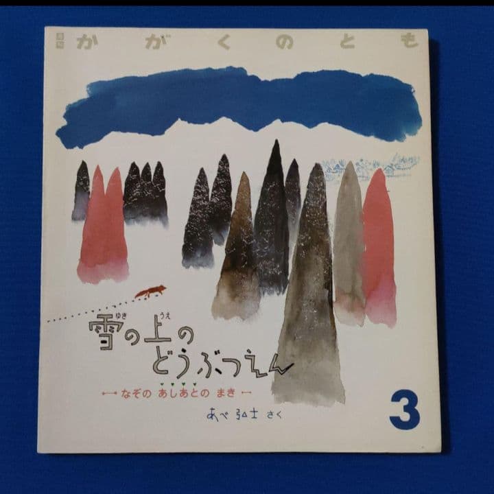 かがくのとも　あべ弘士さんのどうぶつえんガイド　4冊セット　福音館