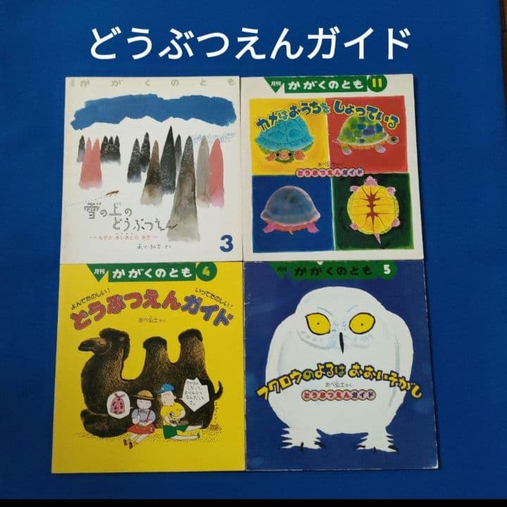 かがくのとも　あべ弘士さんのどうぶつえんガイド　4冊セット　福音館