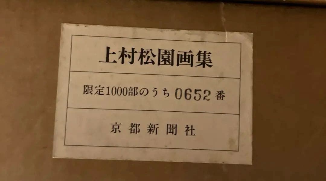上村松園画集　京都新聞社　限定１０００部のうち　0652番