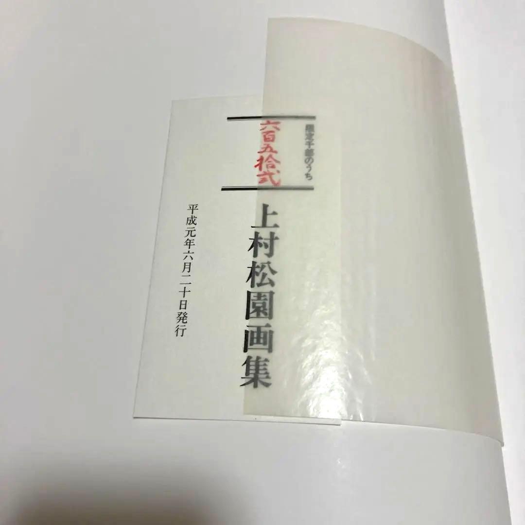 上村松園画集　京都新聞社　限定１０００部のうち　0652番