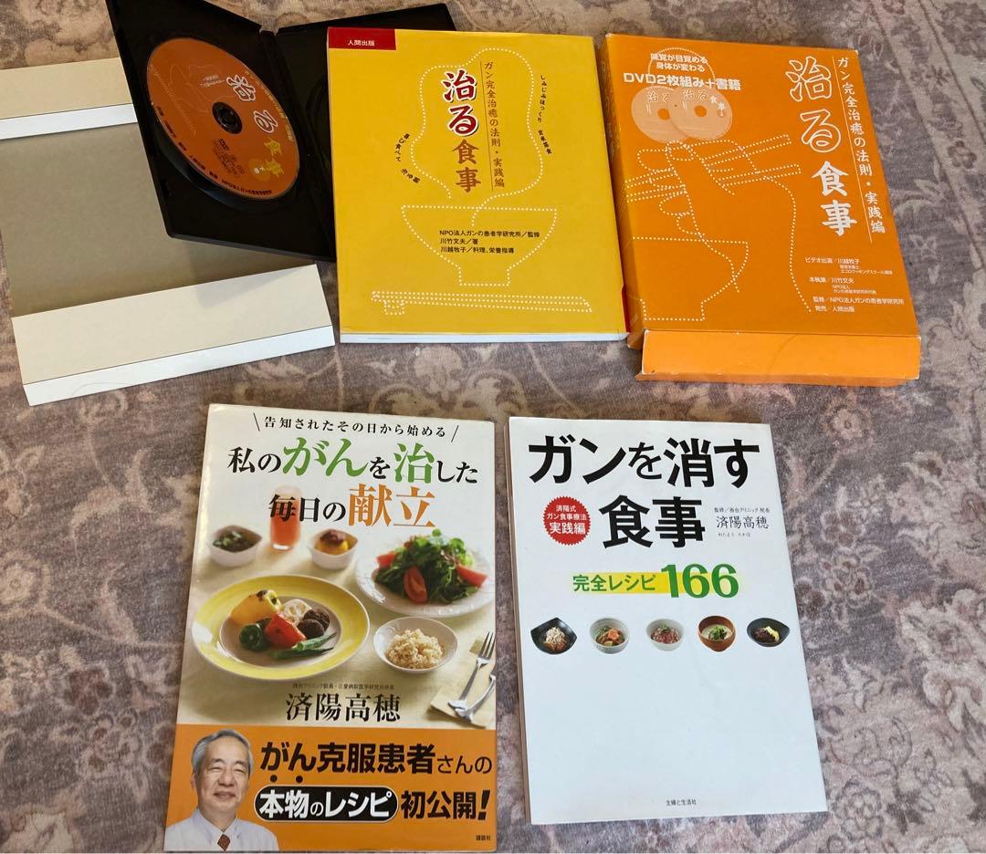 ⭐︎DVD2枚付 治る食事⭐︎癌本　済陽 高穂 私のがんを治した毎日の献立