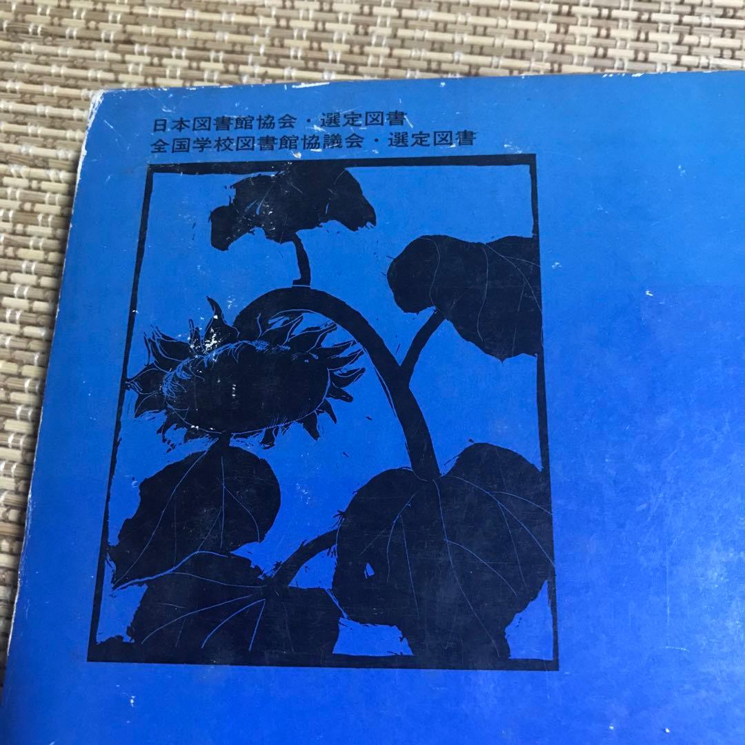 希少　初版本　松谷みよ子　ふたりのイーダ　松谷みよ子全集
