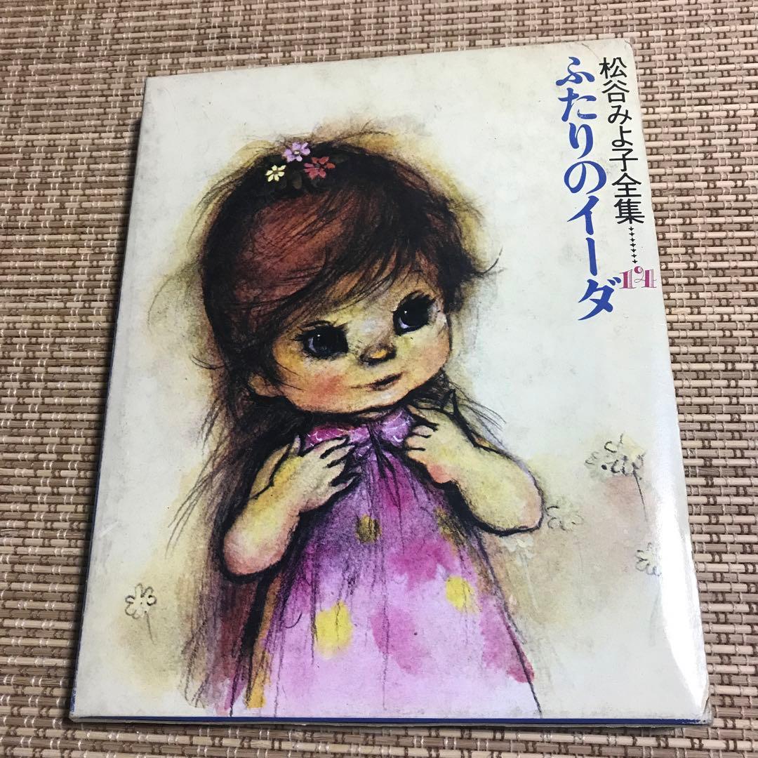 希少　初版本　松谷みよ子　ふたりのイーダ　松谷みよ子全集