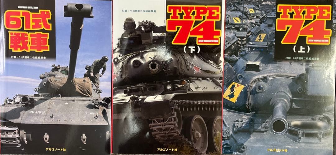 61式戦車、TYPE74上下巻￼ 3冊セット