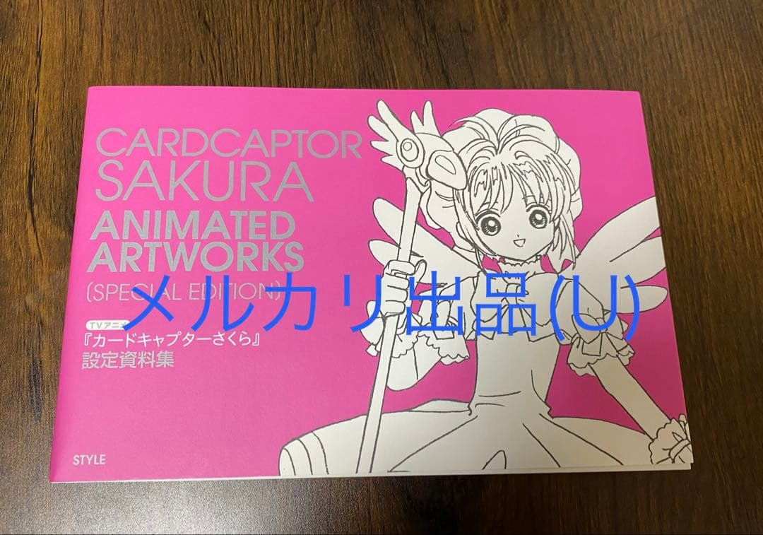カードキャプターさくら　設定資料集
